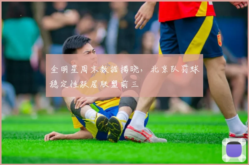 全明星周末数据揭晓，北京队罚球稳定性跃居联盟前三