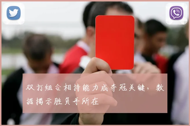双打组合相持能力成夺冠关键，数据揭示胜负手所在