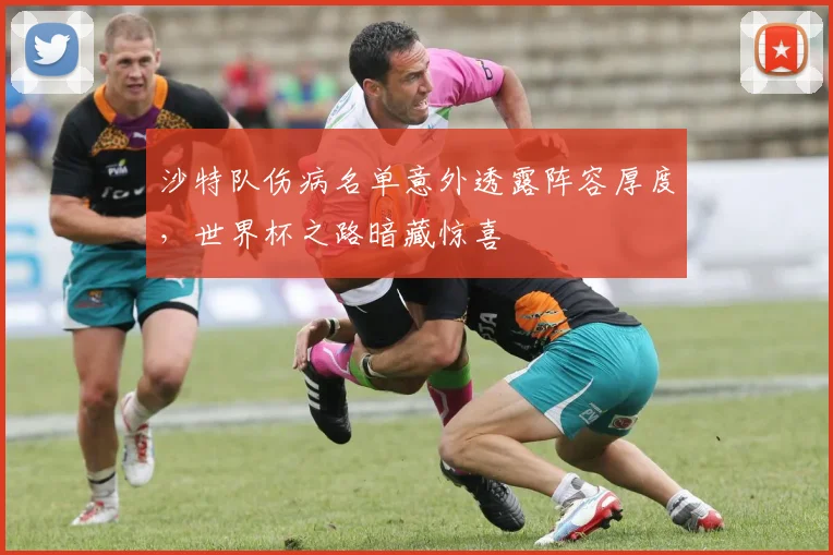 沙特队伤病名单意外透露阵容厚度，世界杯之路暗藏惊喜