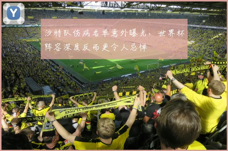 沙特队伤病名单意外曝光，世界杯阵容深度反而更令人忌惮