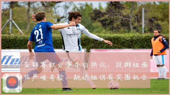 亚锦赛积分争夺白热化，投掷组面临严峻考验，跳远组仍有突围机会
