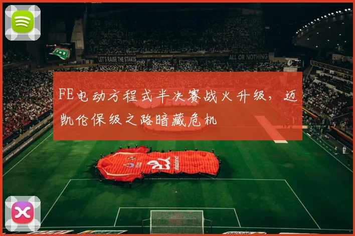 FE电动方程式半决赛战火升级，迈凯伦保级之路暗藏危机